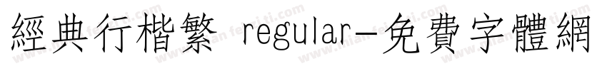 经典行楷繁 regular字体转换